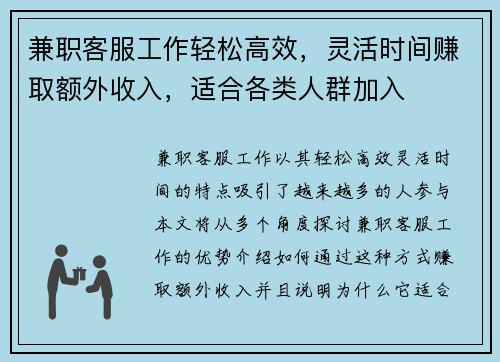 兼职客服工作轻松高效,灵活时间赚取额外收入,适合各类人群加入