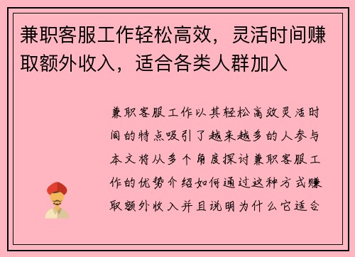 兼职客服工作轻松高效，灵活时间赚取额外收入，适合各类人群加入