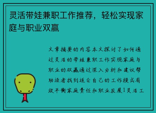 灵活带娃兼职工作推荐，轻松实现家庭与职业双赢