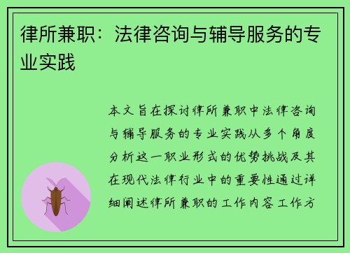 律所兼职：法律咨询与辅导服务的专业实践