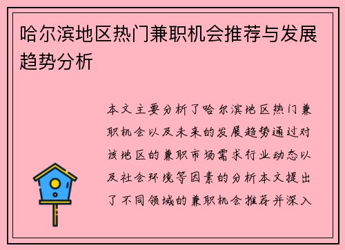 哈尔滨地区热门兼职机会推荐与发展趋势分析