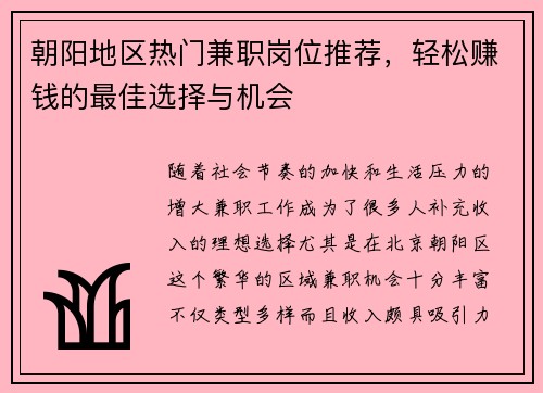 朝阳地区热门兼职岗位推荐，轻松赚钱的最佳选择与机会