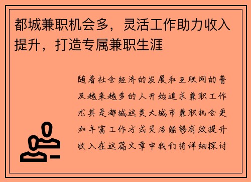 都城兼职机会多，灵活工作助力收入提升，打造专属兼职生涯