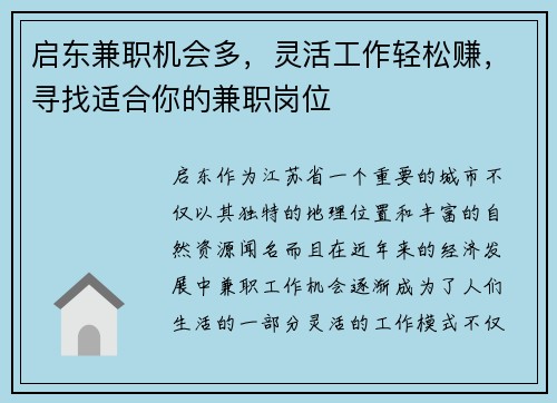 启东兼职机会多，灵活工作轻松赚，寻找适合你的兼职岗位