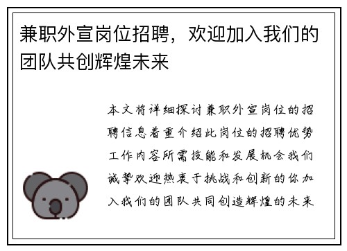 兼职外宣岗位招聘，欢迎加入我们的团队共创辉煌未来