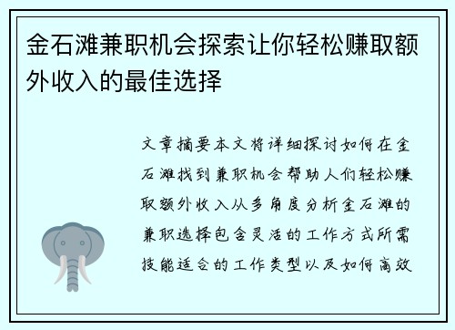 金石滩兼职机会探索让你轻松赚取额外收入的最佳选择