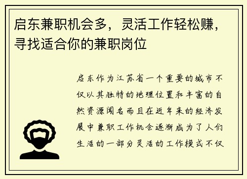 启东兼职机会多，灵活工作轻松赚，寻找适合你的兼职岗位