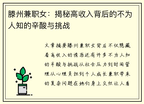 滕州兼职女:揭秘高收入背后的不为人知的辛酸与挑战