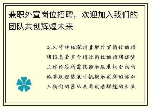 兼职外宣岗位招聘，欢迎加入我们的团队共创辉煌未来