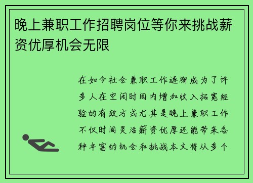 晚上兼职工作招聘岗位等你来挑战薪资优厚机会无限