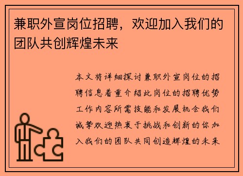 兼职外宣岗位招聘，欢迎加入我们的团队共创辉煌未来