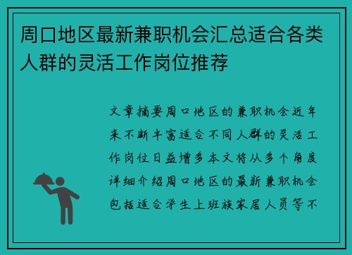 周口地区最新兼职机会汇总适合各类人群的灵活工作岗位推荐