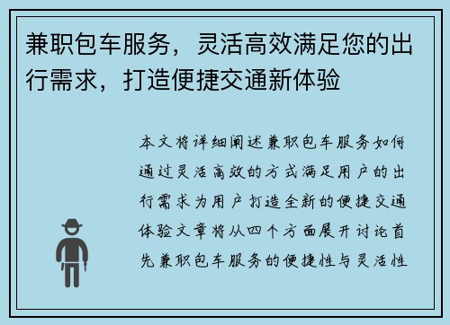 兼职包车服务，灵活高效满足您的出行需求，打造便捷交通新体验