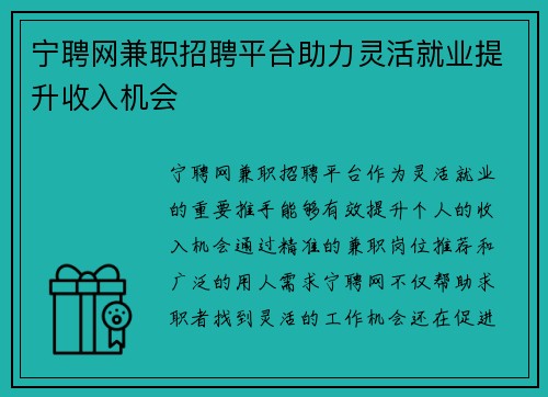 宁聘网兼职招聘平台助力灵活就业提升收入机会
