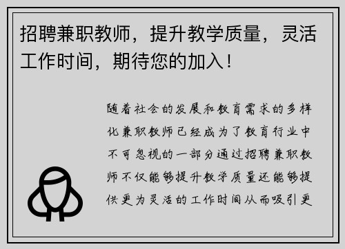 招聘兼职教师，提升教学质量，灵活工作时间，期待您的加入！