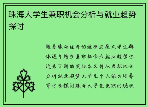 珠海大学生兼职机会分析与就业趋势探讨