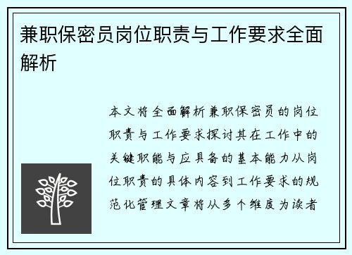 兼职保密员岗位职责与工作要求全面解析